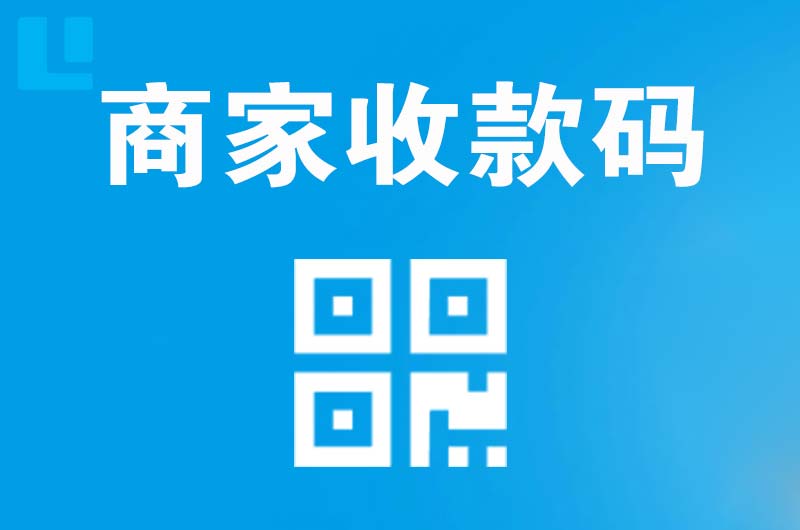 天津拉卡拉商家收款码