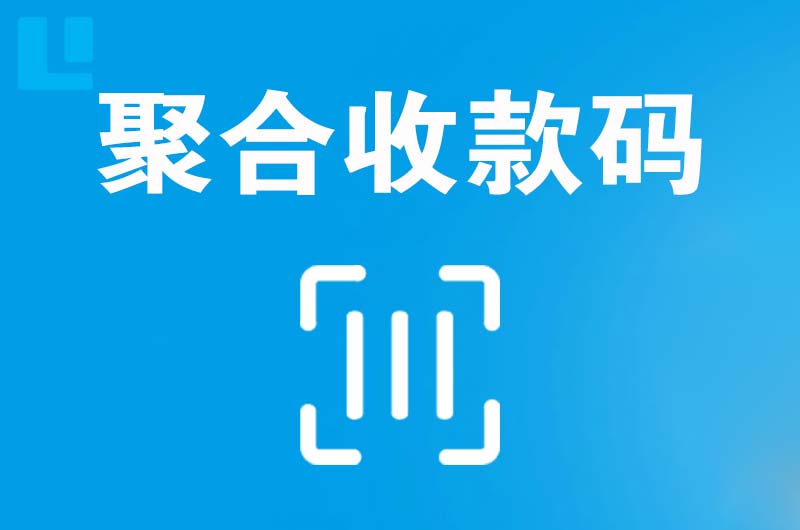 天津拉卡拉聚合收款码